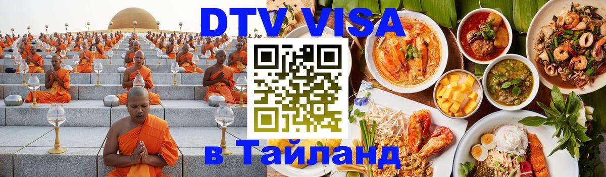 Стоимость и условия DTV визы — оформление в Таиланд под ключ - 