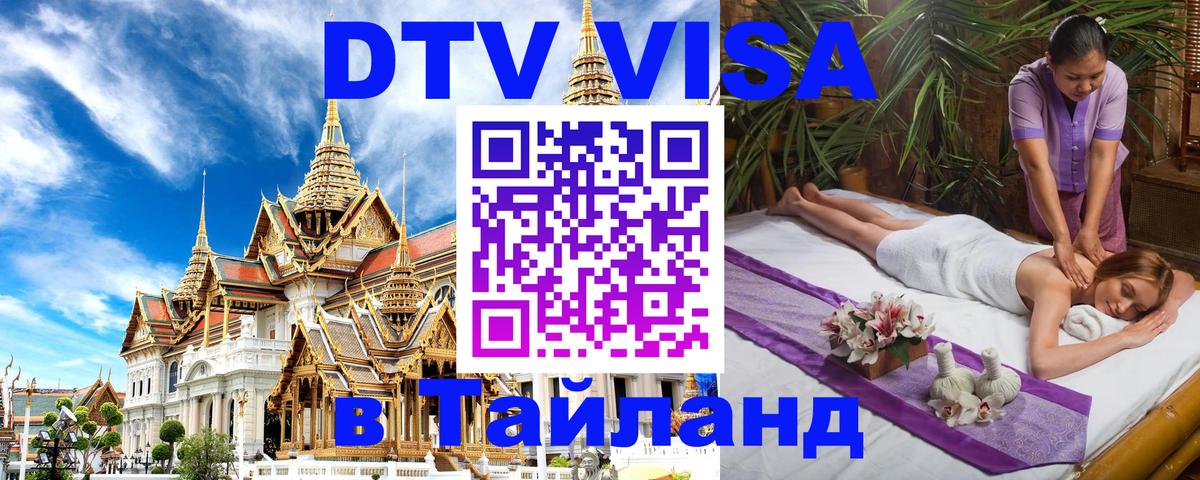 Оформить DTV визу в Тайланд Астрахань 