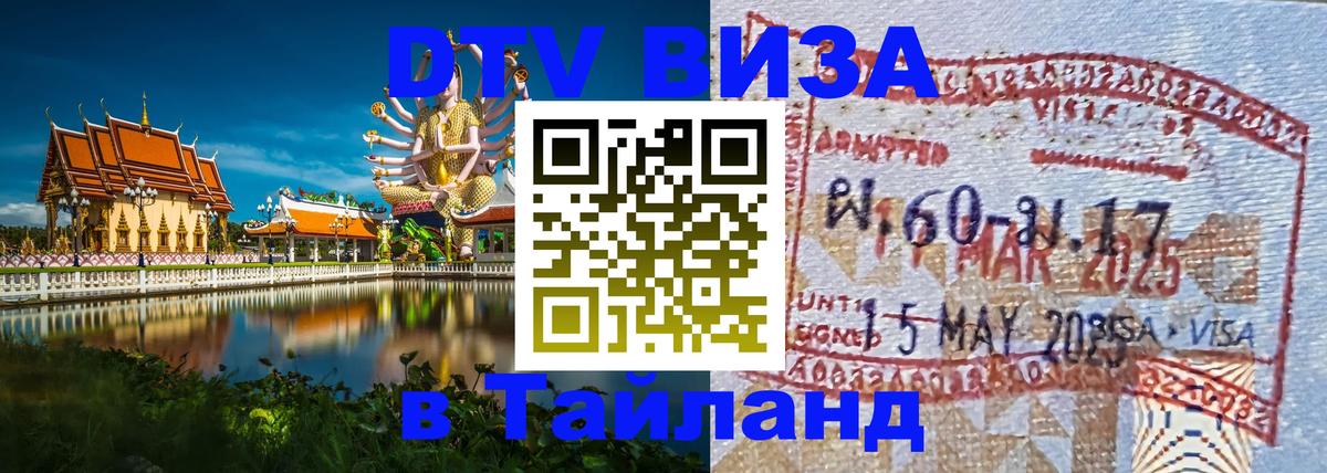 DTV Visa Тайланд купить Астрахань 